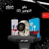 بكج التوفير ( 2 )