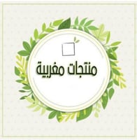 منتجات مغربيه اصليه