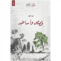 قصص وأساطير