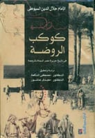 كوكب الروضة في تاريخ جزيرة مصر المسماة بالروضة