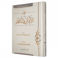 فقه الأيمان والنذور