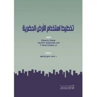 تخطيط استخدام الارض الحضرية ترجمة د. محمد حسين ابر...