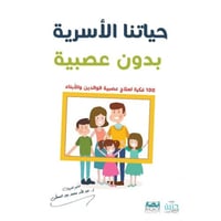 حياتنا الاسرية بدون عصبية