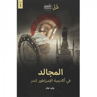 المجالد في أكاديمية الإمبراطور لندر