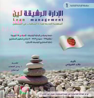 سلسه الإدارة اليابانية 1 (الإدارة الرشيقة)