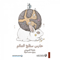 حارس سطح العالم