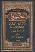 المحرر في أسباب نزول القرآن 1/2