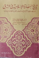 تاريخ الحضارة الإسلامية في الشرق من عهد نفوذ الأتر...