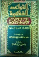 القواعد الفقهية الخمس الكبرى