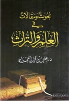 بحوث ومقالات في العلم والتراث