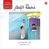 سلسلة أقرأ بنفسي (35 قصة)