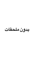 بدون ملحقات