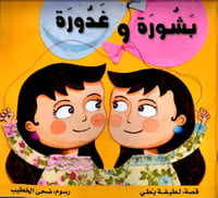 بشورة و غدورة