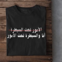 تيشرت الأمور تحت السيطرة