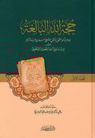 حجة الله البالغة