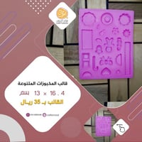 قالب المخبوزات المتنوعة