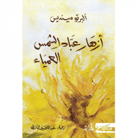 أزهار عباد الشمس العمياء