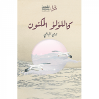 كاللؤلؤ المكنون