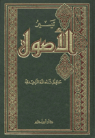 تيسير الأصول