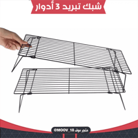 شبك تبريد ثلاثة أدوار ، المقاس : 25*40سم .