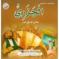 سلسلة علماء المسلمين المجموعة 1 (10 كتب)