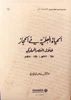 الحياة العلمية في الحجاز