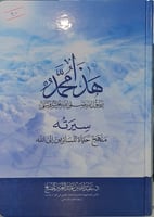 هذا محمد رسول الله صلى الله عليه وسلم سيرته