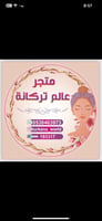 متجر عالم تركانة