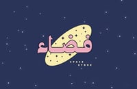 متجـر فضاء
