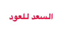 السعد للعود