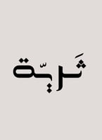 ثريّة