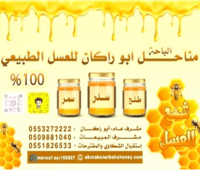 مناحل الباحه ابو راكان للعسل الطبيعي