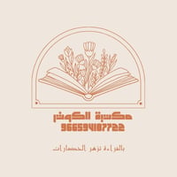 مكتبة الكــوثــر لبيع الكتب