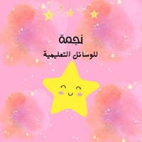 متجر نجمة للوسائل التعليمية