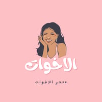 متجر الاخوات