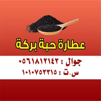عطارة حبة بركة