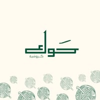 حَوك كروشية