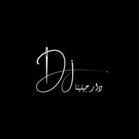 دار جيلينا