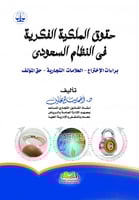 حقوق الملكية الفكرية في النظام السعودي براءات الاخ...