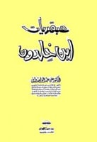 عبقريات ابن خلدون