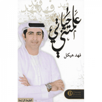 علمتني حياتي