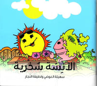 الآنسة سخرية