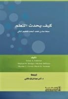 كيف يحدث التعلم سبعة مبادئ تعتمد البحث للتعليم الذ...