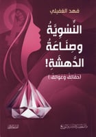 النسوية وصناعة الدهشة