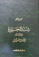 شبه الجزيرة في عهد الملك عبدالعزيز