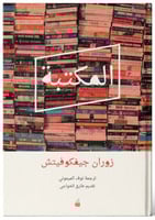 المكتبة - زوران جيفكوفيتش