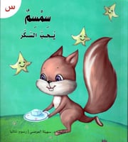 قصة حرف -س- سمسم يحب السكر