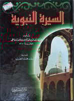 السيرة النبوية للدمياطي