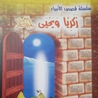 زكريا ويحيى عليهما السلام