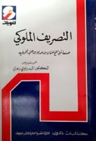 التصريف الملوكي